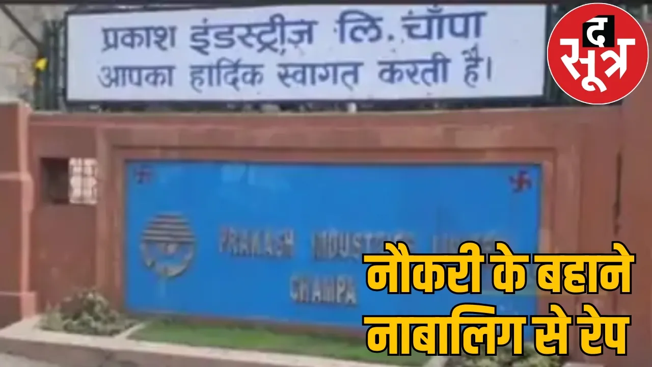 Manager of Prakash Industries Limited Company raped a minor the sootr