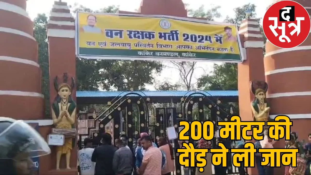 Candidate fainted during race forest guard recruitment died kanker