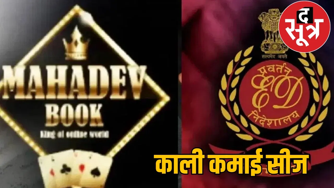 Mahadev Satta App Share Broker Kedia 160 crore property seized the sootr