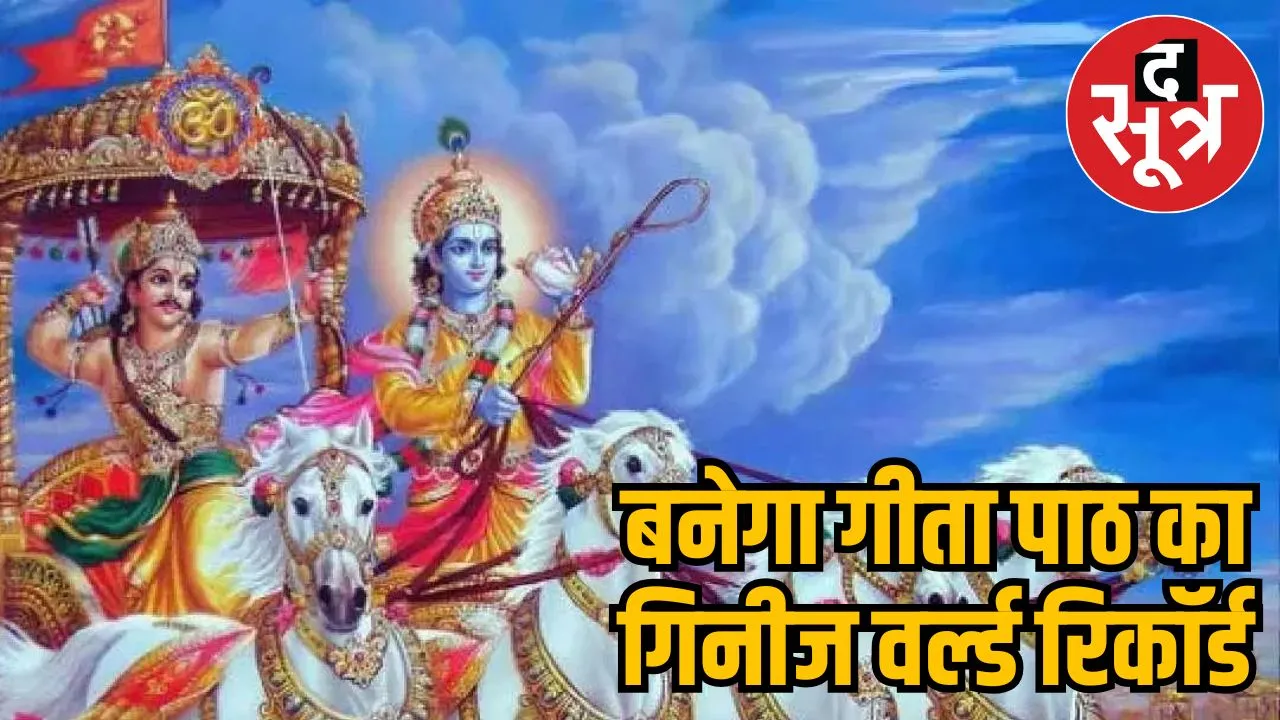 mp-geeta-jayanti