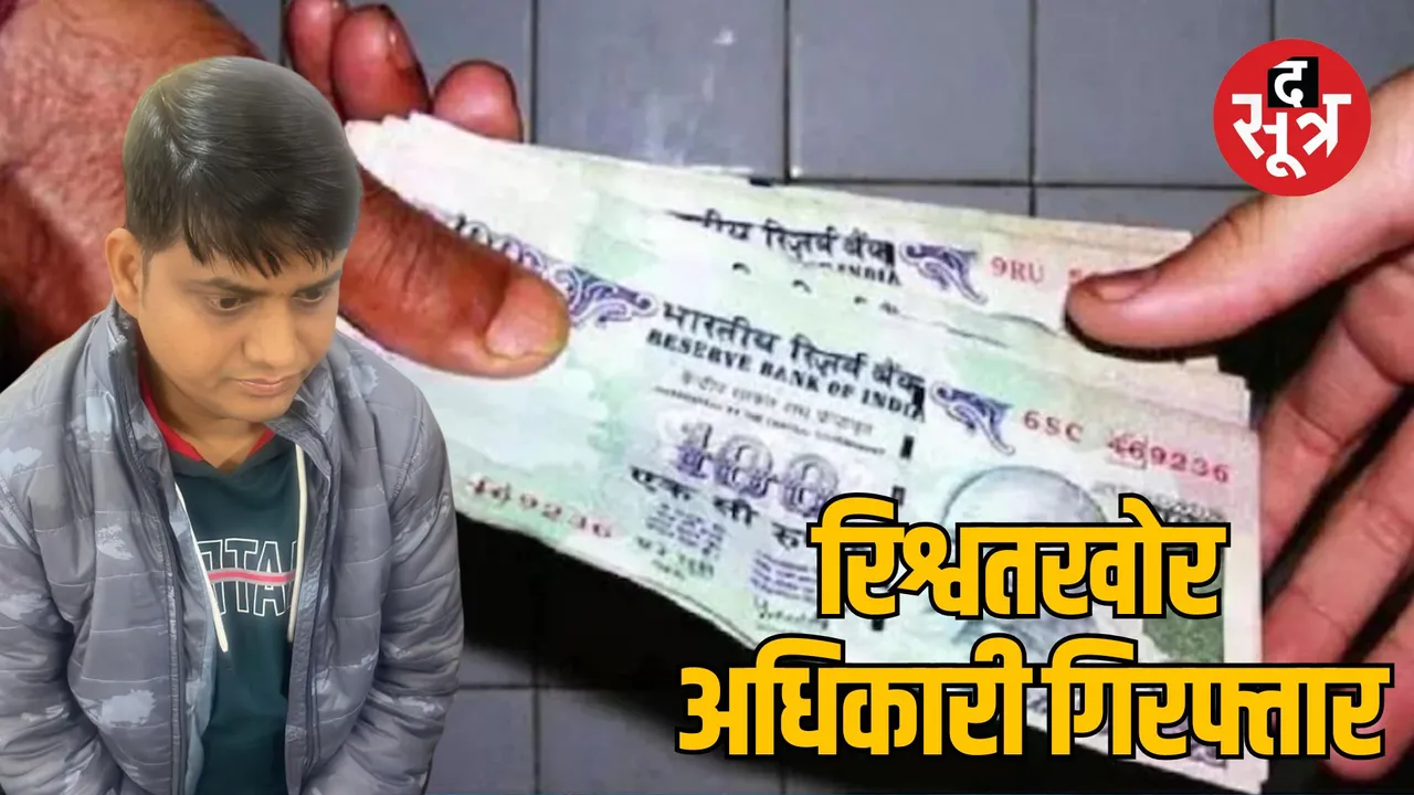 Indore welfare administrator officer arrested for taking bribe