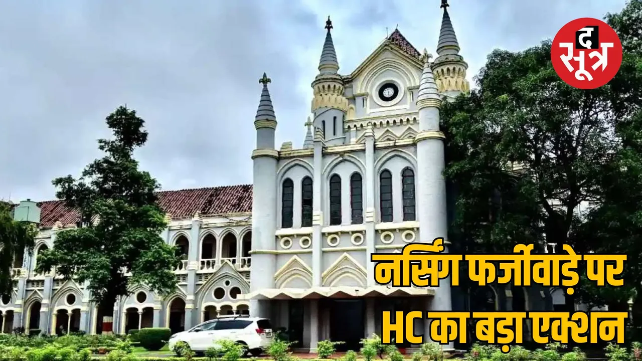 nursing-college-recognition-scam-jabalpur-high-court-ruling