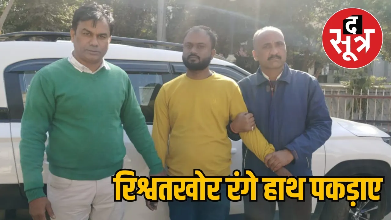 Bhopal Lokayukta Bari Raisen bribery arrested