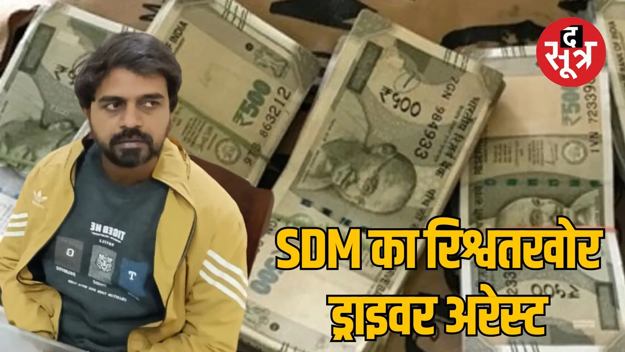 Jabalpur Lokayukta team arrested SDM driver taking bribe