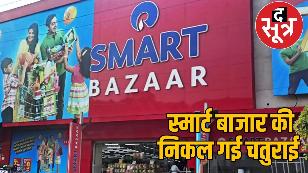 Reliance Smart Bazaar fined the sootr