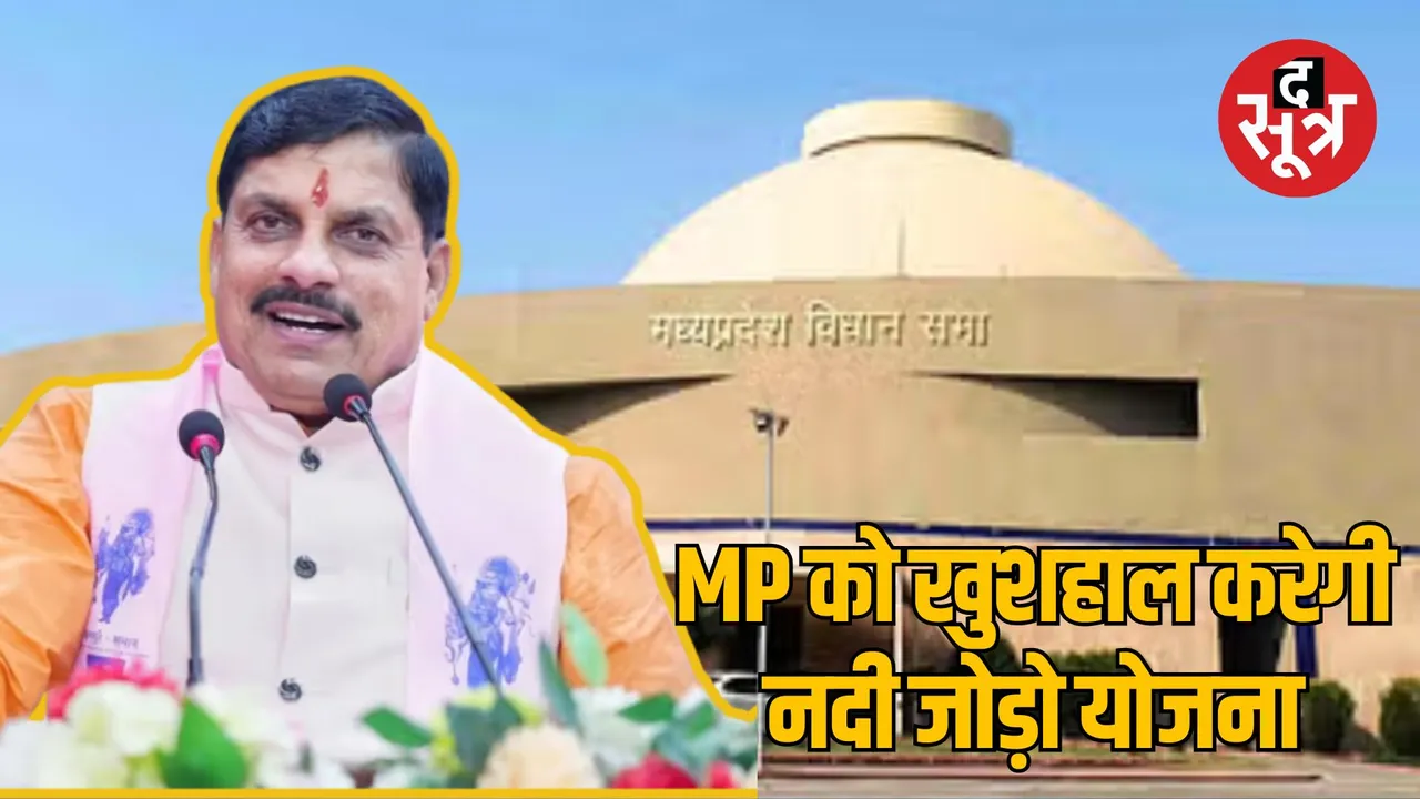 MP Assembly CM Mohan Yadav gave information about mega projects of river linking scheme