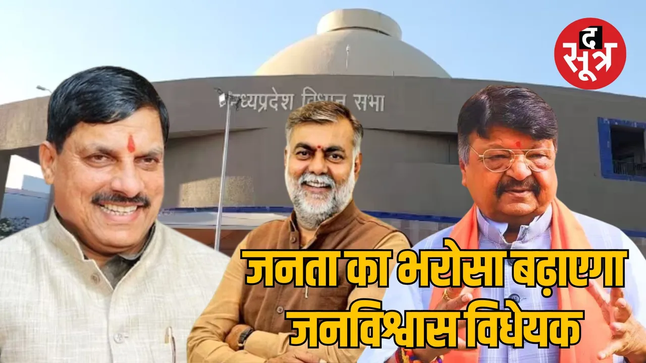jan-vishwas-bill-passed-madhya-pradesh-winter-session-2024