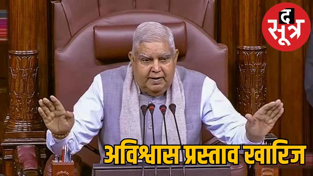  Dhankhar no-confidence motion rejected