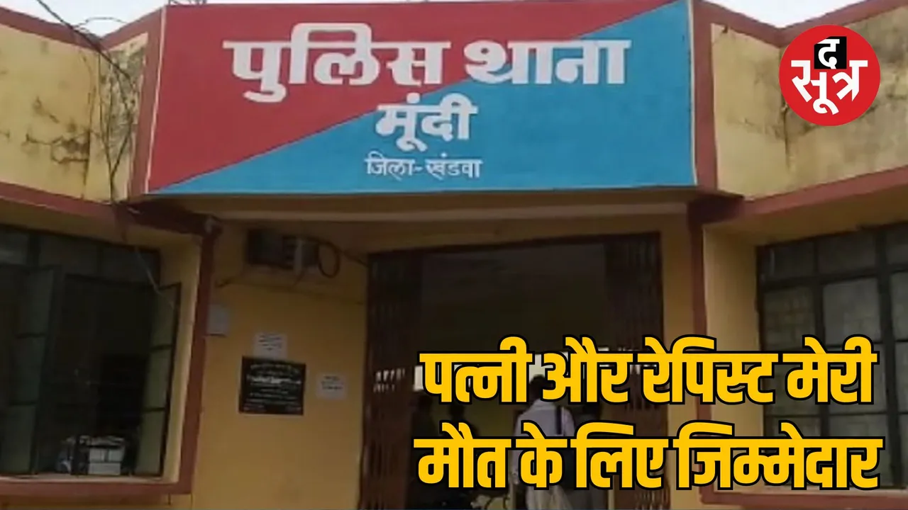 MP Khandwa rape case Woman husband commits suicide after retracting his statement