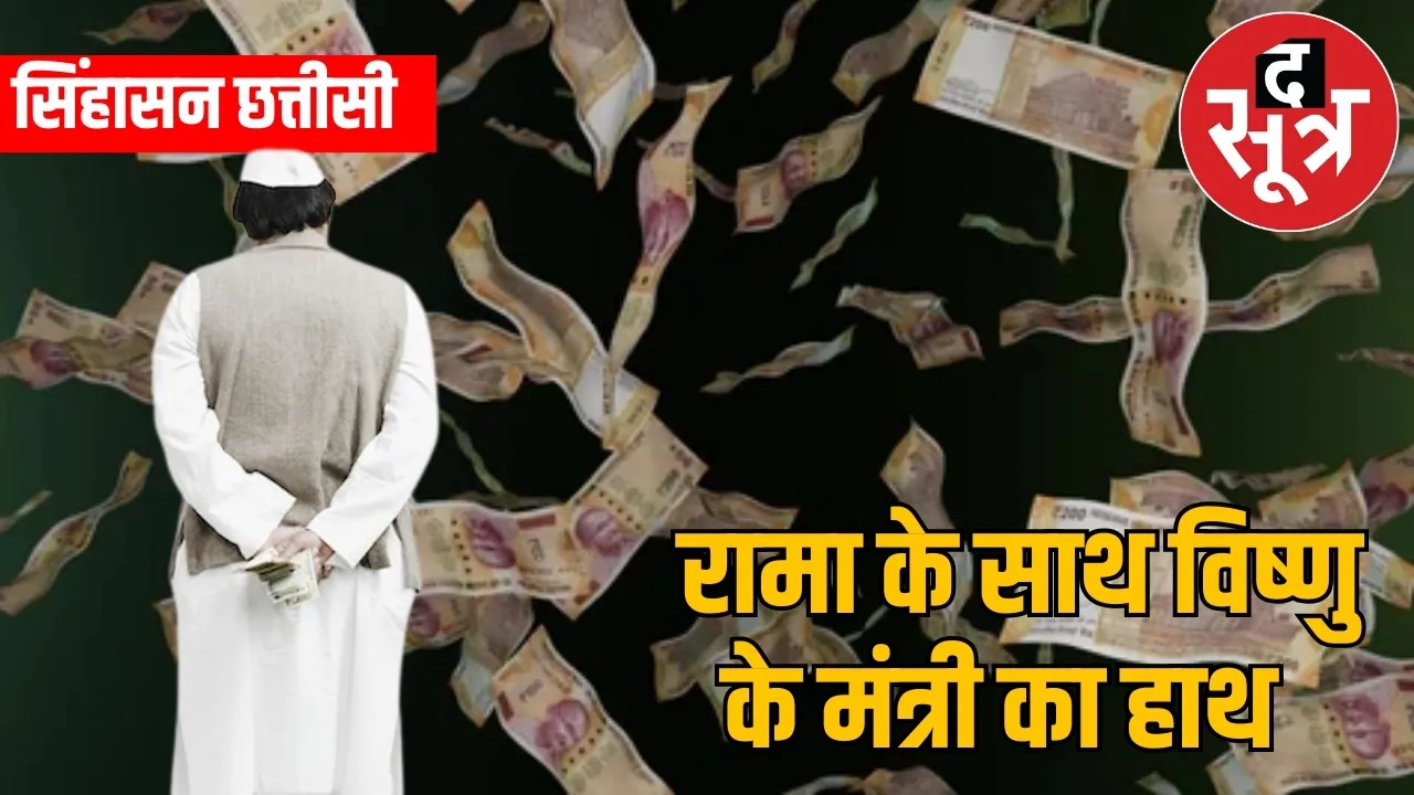 sinhaasan chhatteesee CM Vishnudev Sai the sootr