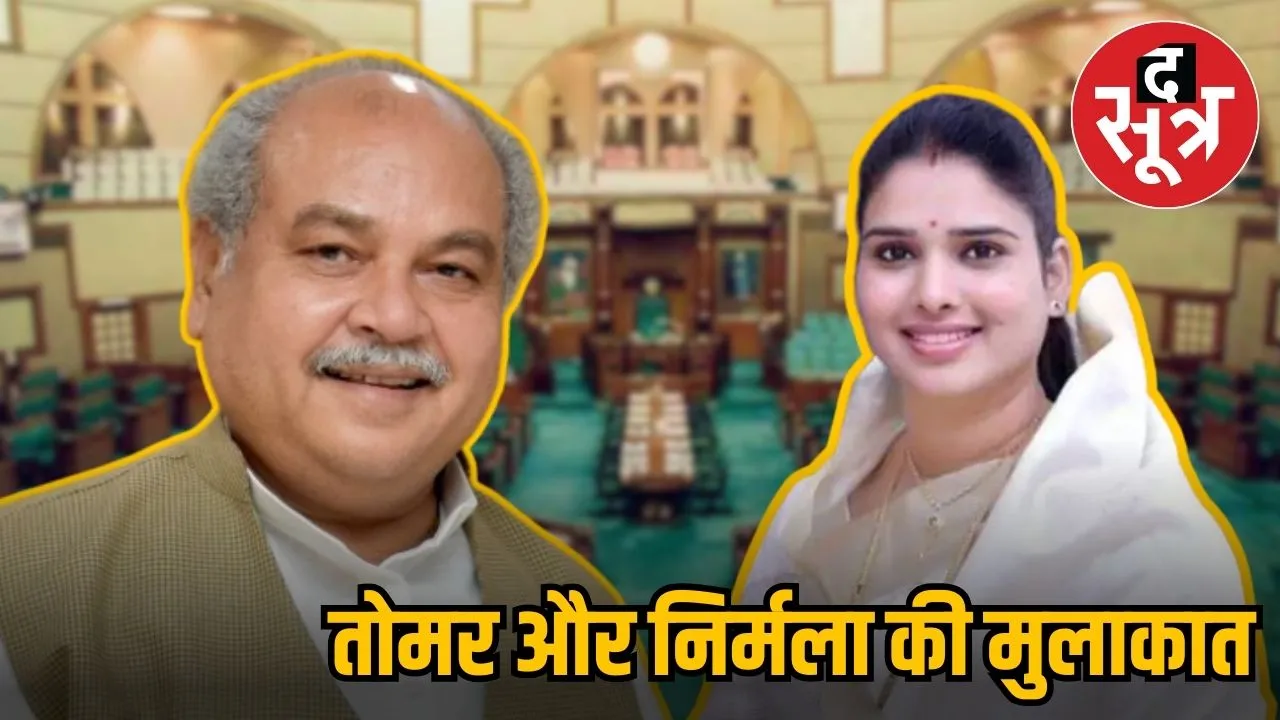 TOMAR MEET NIRMALA