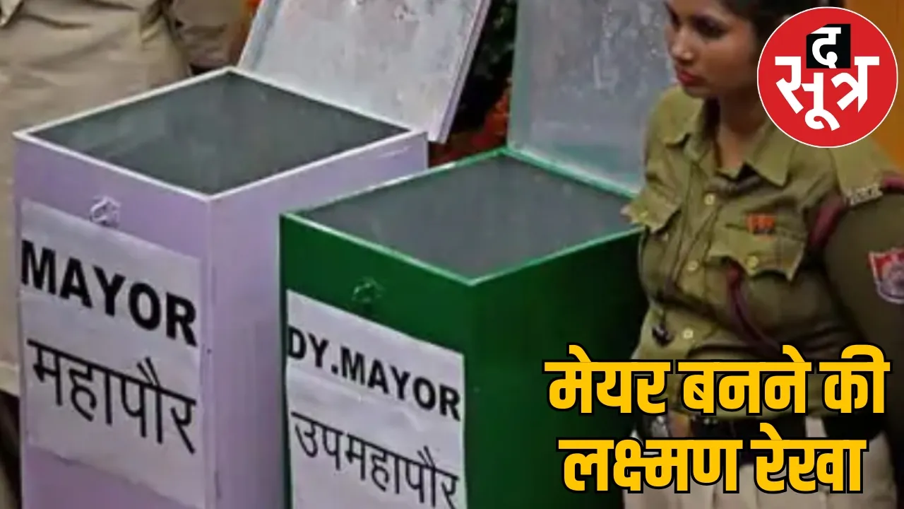 Mayor election direct candidates can spend up 25 lakhs
