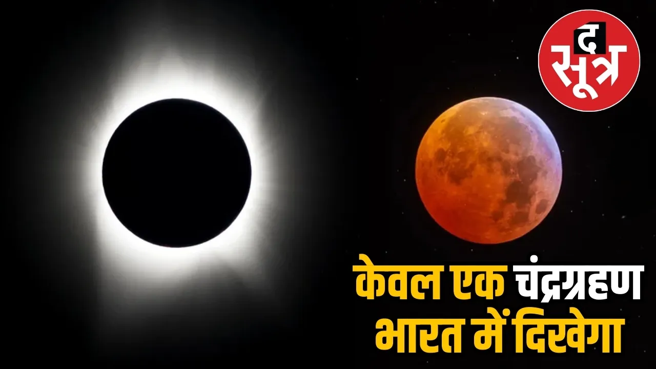 solar eclipse lunar eclipse in india