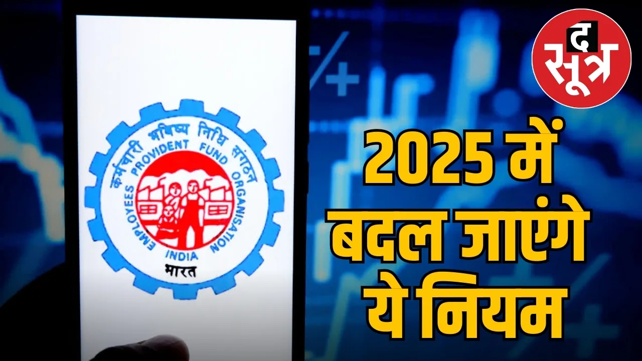 epfo new rules 2025