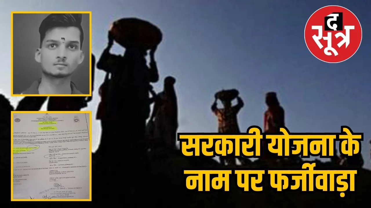 jabalpur tribal scam 