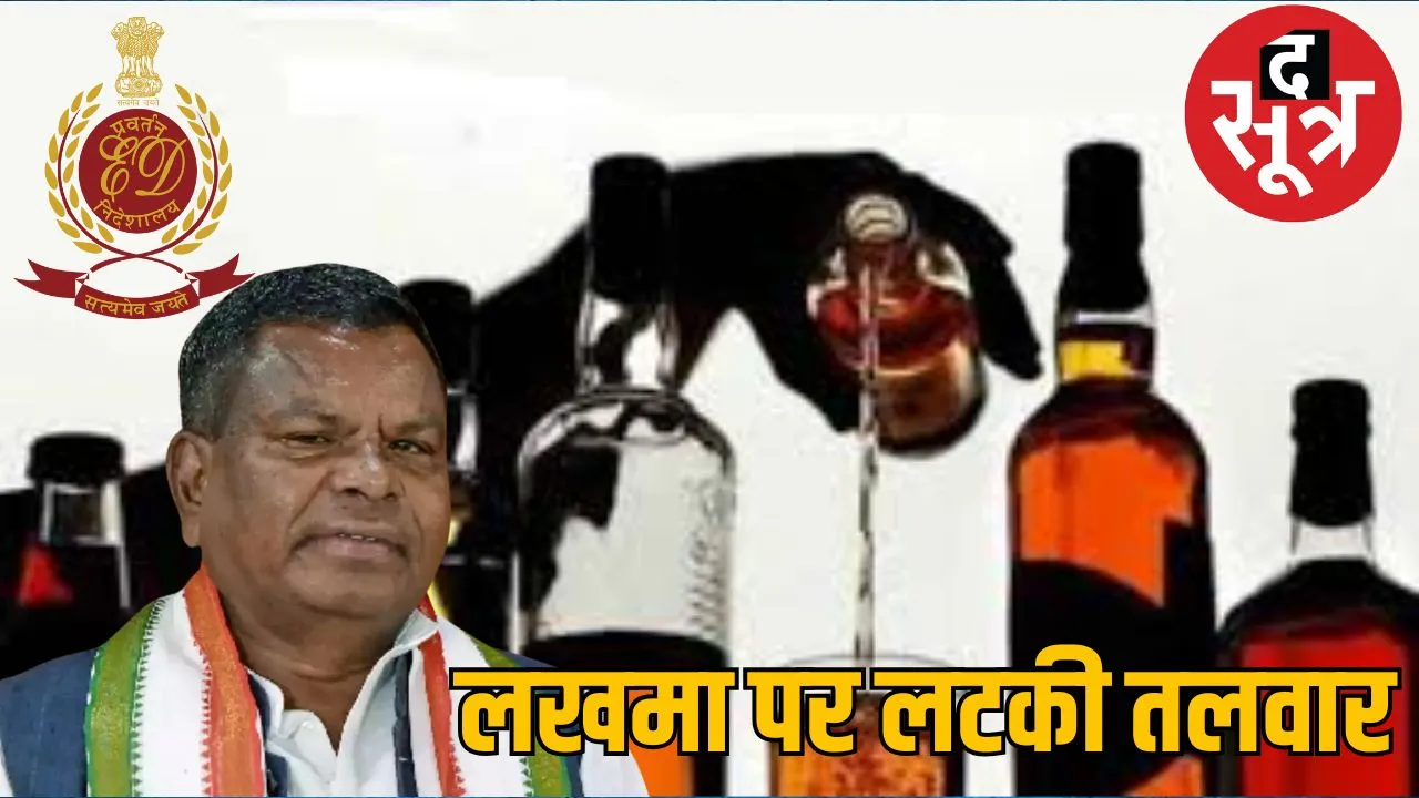 Kawasi Lakhma questioned by ED in Chhattisgarh liquor scam the sootr