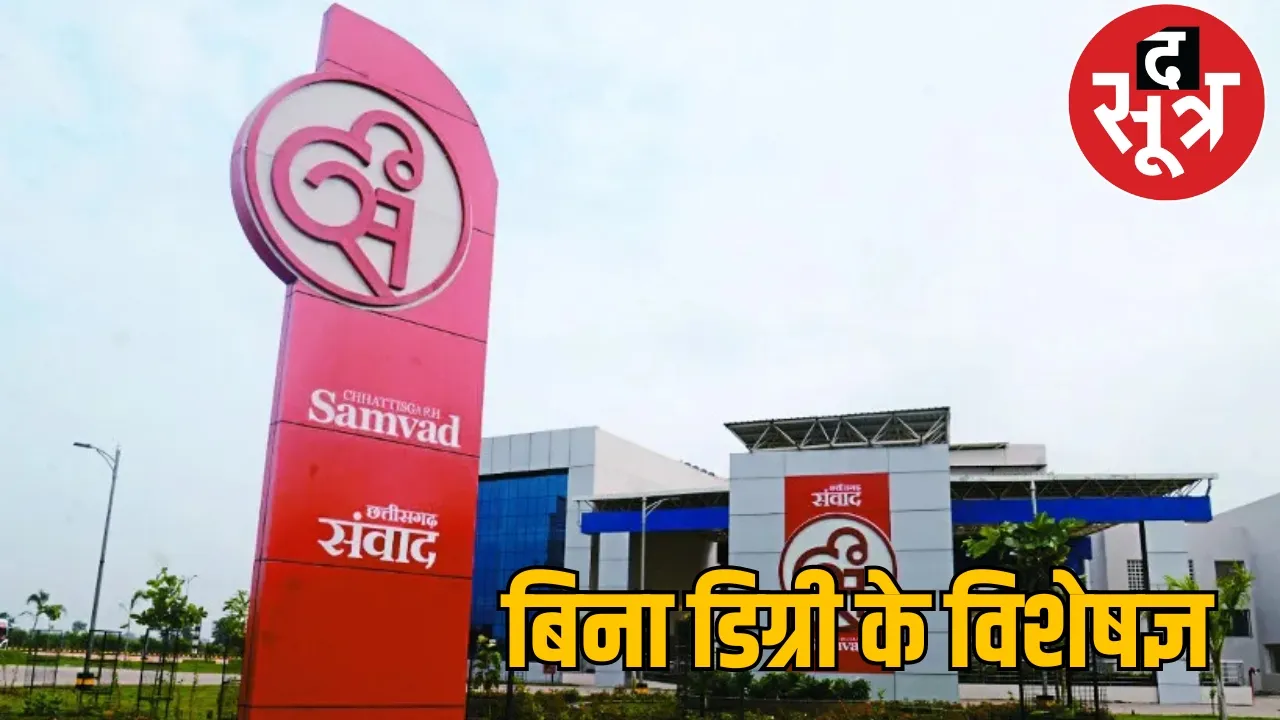 Public Relations Department sanvaad Publication Expert Investigation Report the sootr