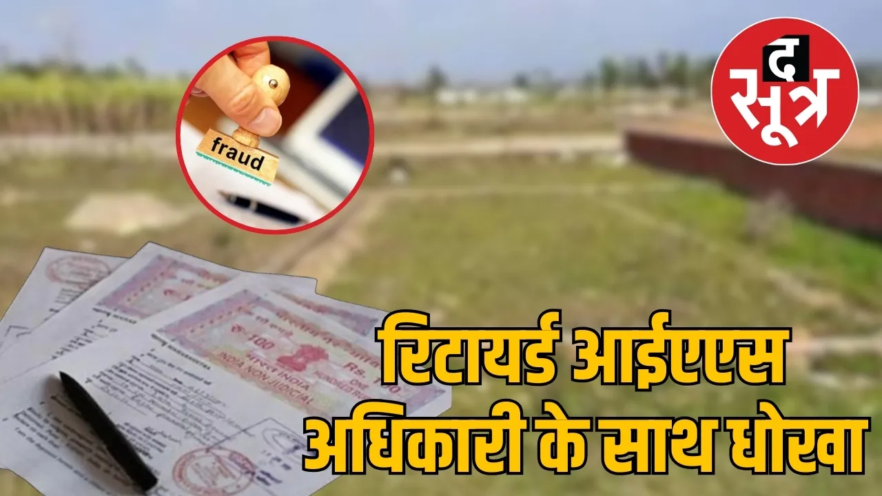 Retired IAS officer cheated Brokers land registered wife name