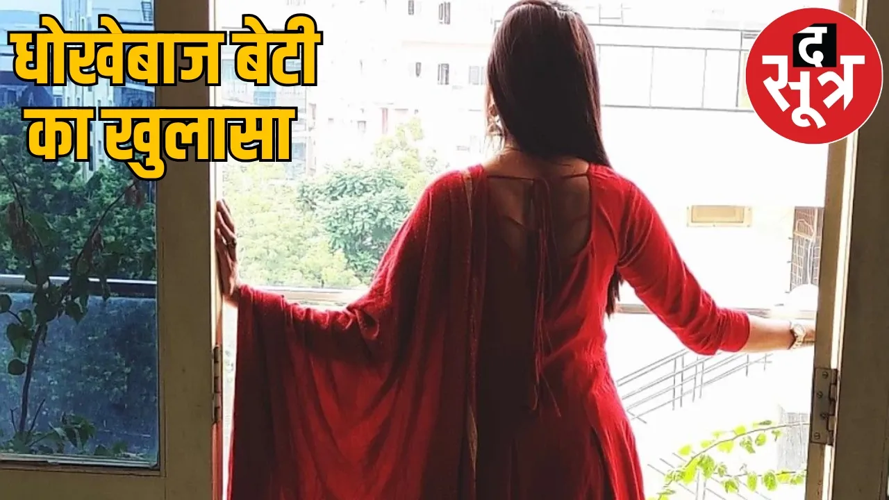 Daughter together with her lover looted lakhs from her own parents bhilai