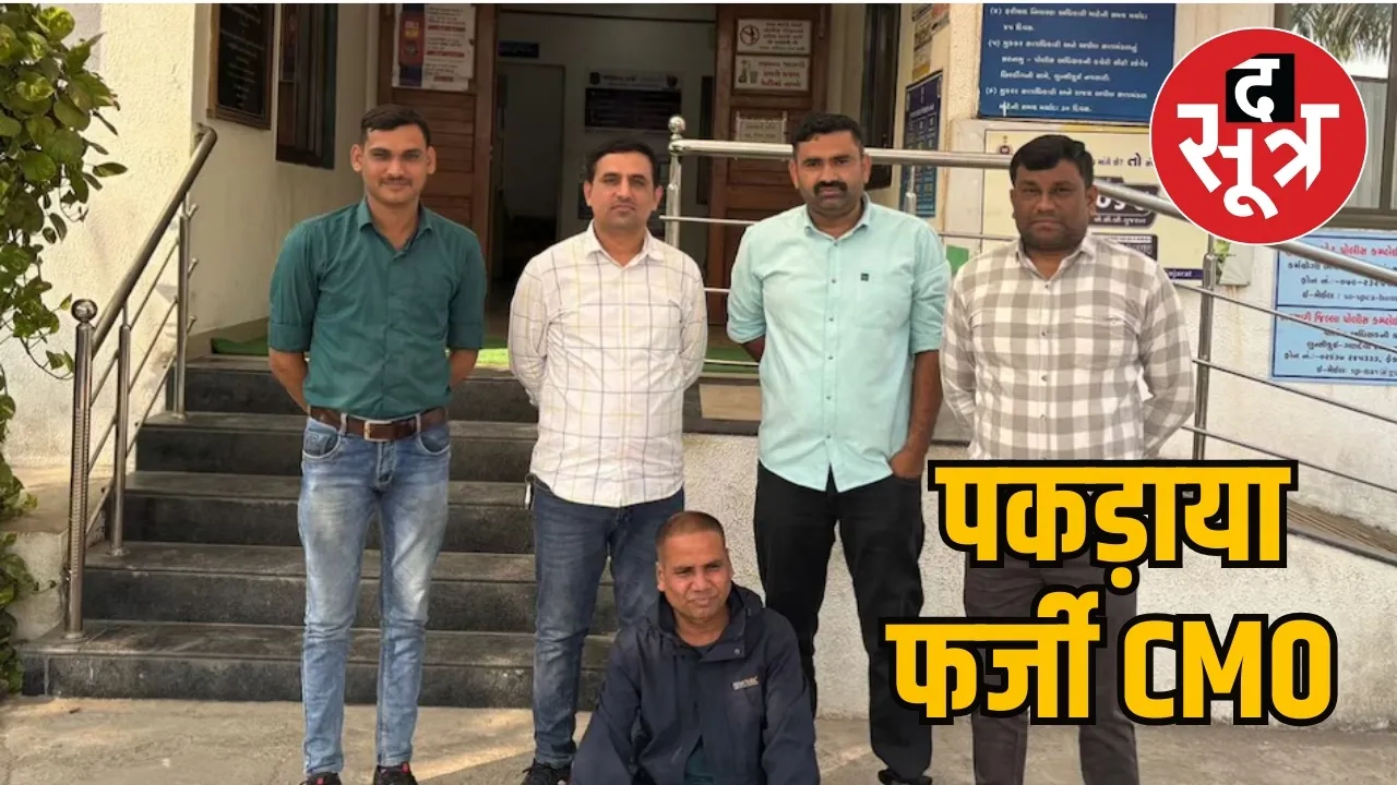 fake cmo officer caught gujarat