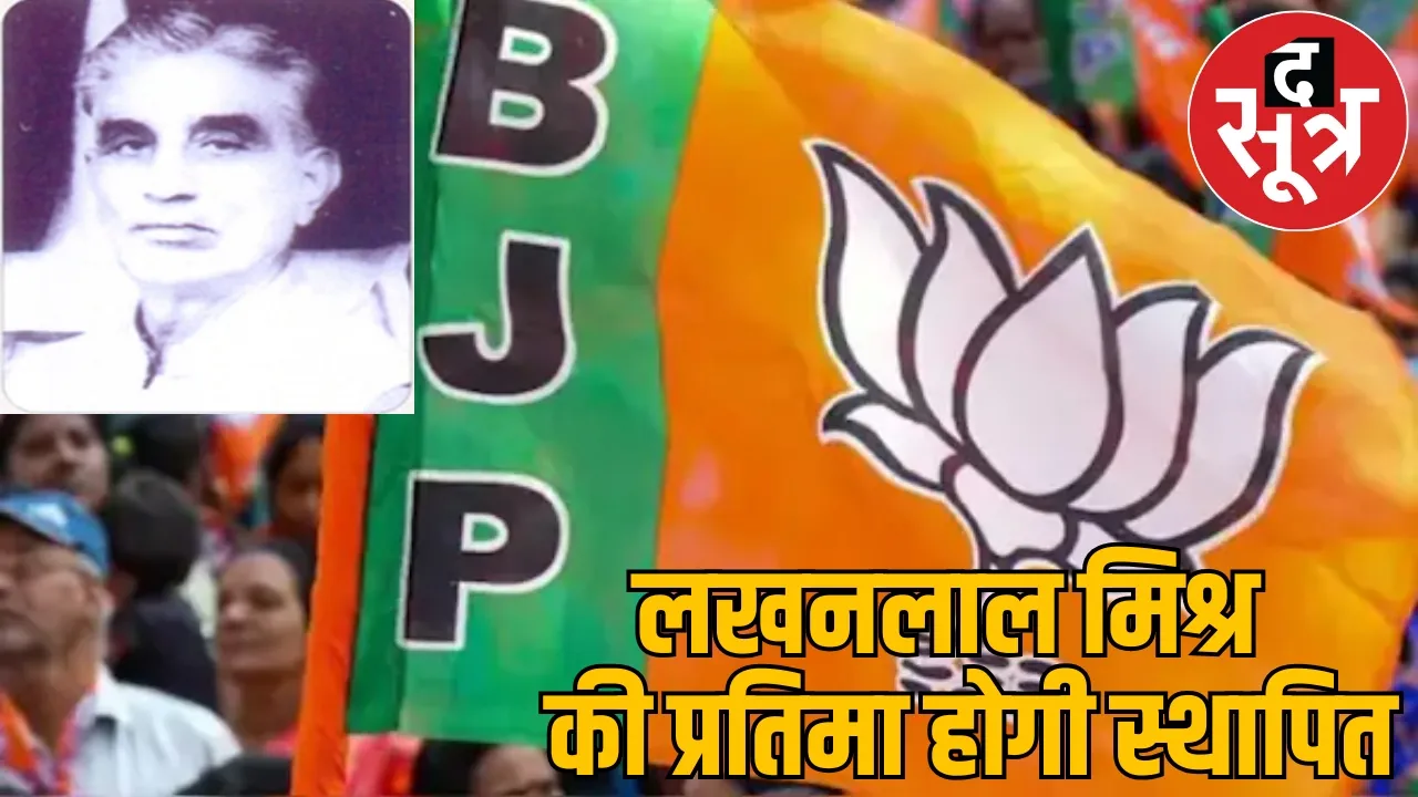Know who Lakhanlal Mishra for whom BJP going organize big event