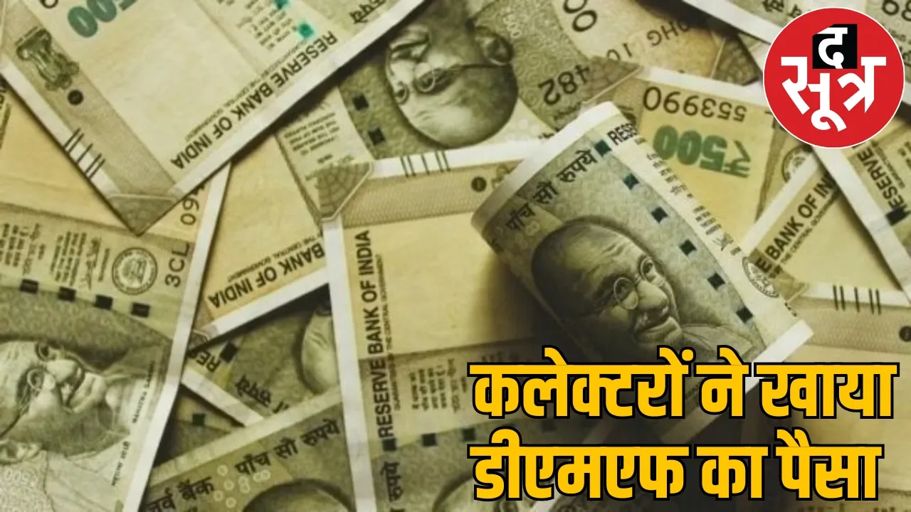50 thousand crore mega scam in DMF money former minister complaint