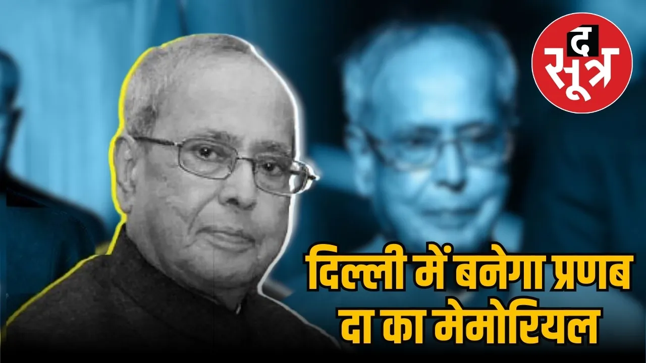 Delhi Former President Pranab Mukherjee Memorial 