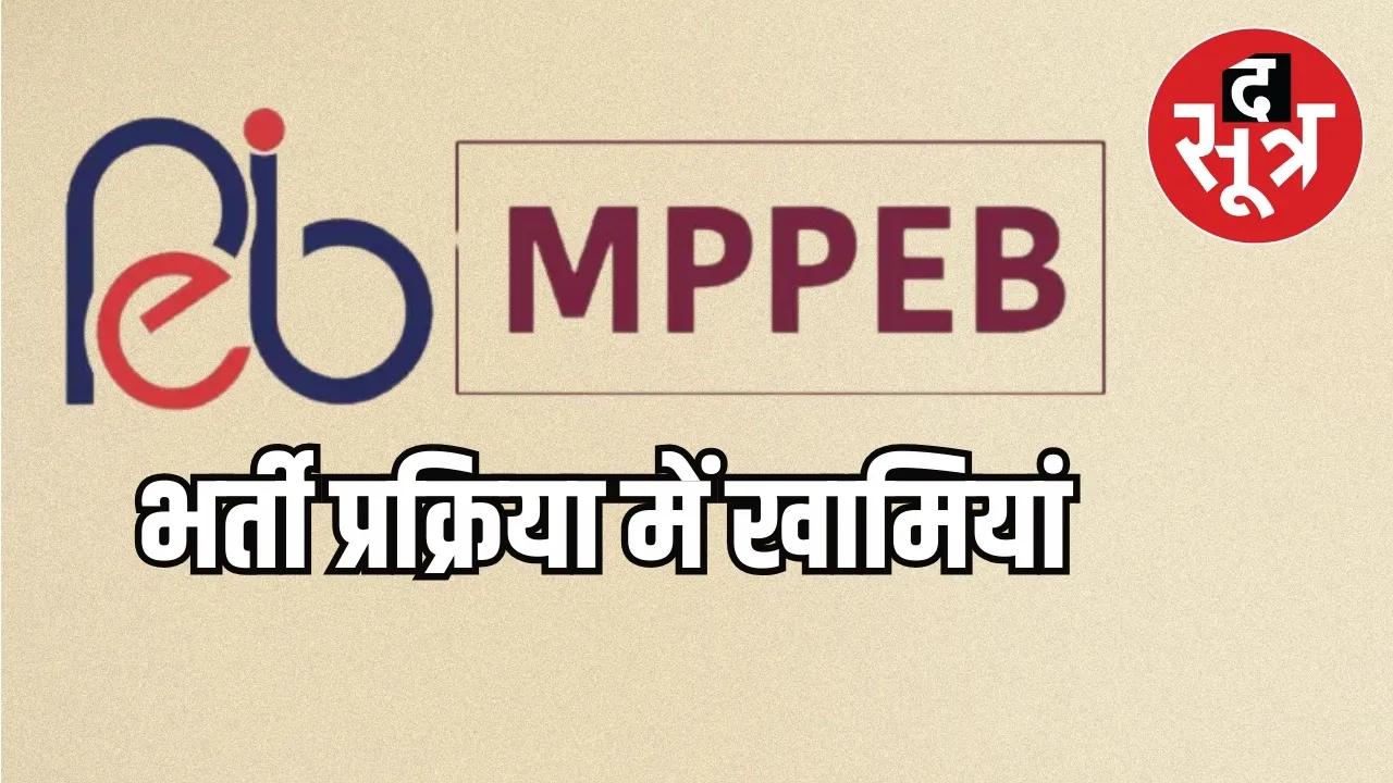 MP PEB recruitment irregularities indore