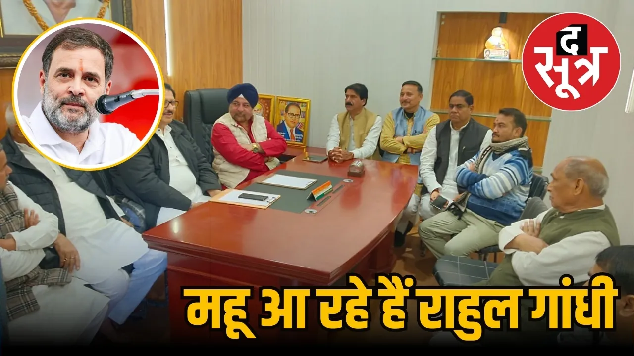 Rahul Gandhi 26 January Mhow