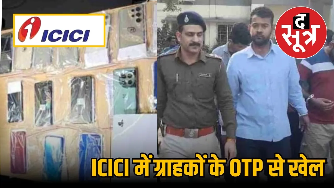 Indore ICICI Bank manager withdrew 1 crore from customer accounts