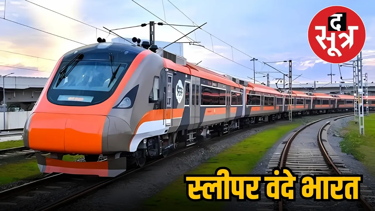 स्लीपर वंदे भारत ट्रेन