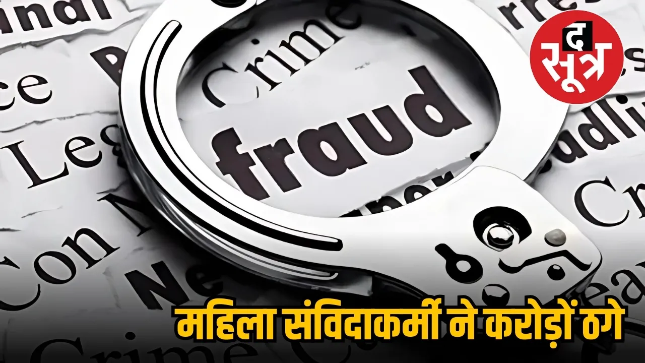 ayush dept. emplooye scammed crores 