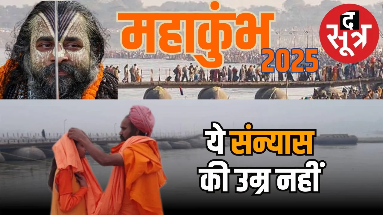 Prayagraj Maha Kumbh 13 year old girl renunciation controversy