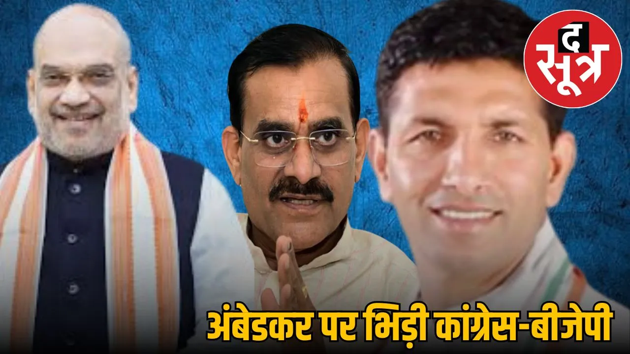 amit shah ambedkar jitu patwari