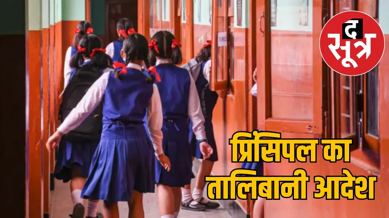 dhanbad accused principal ordering 80 girl students remove shirts