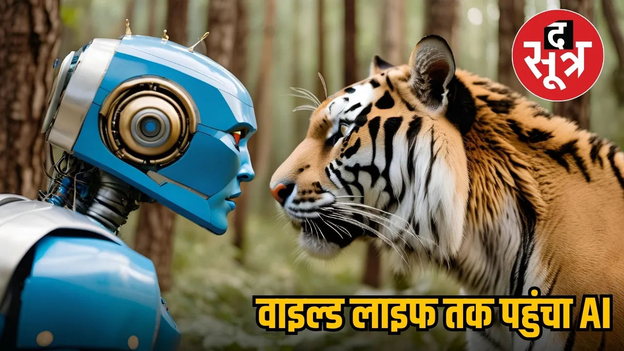 वाइल्ड लाइफ तक पहुंचा AI
