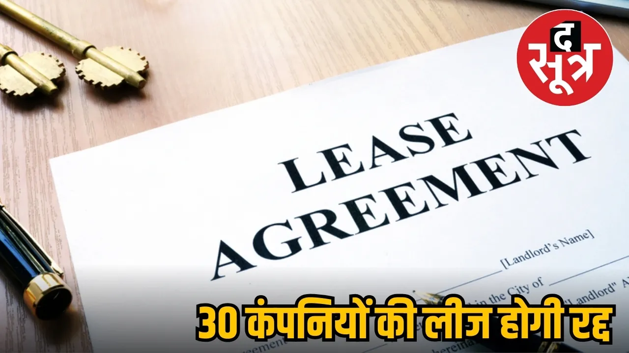 बगरोदा 30 कंपनियों की लीज रद्द