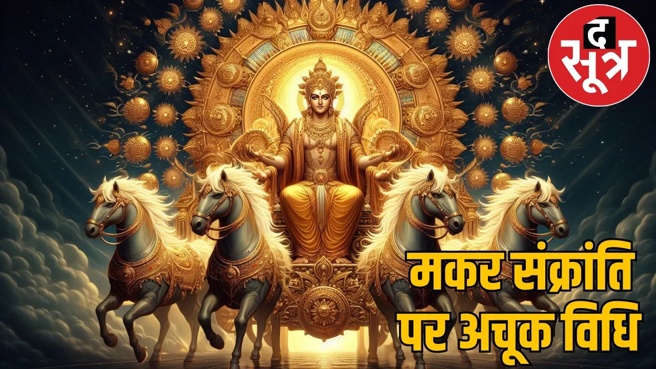 Makar Sankranti 2025 get infinite blessings of Sun God worship in this way