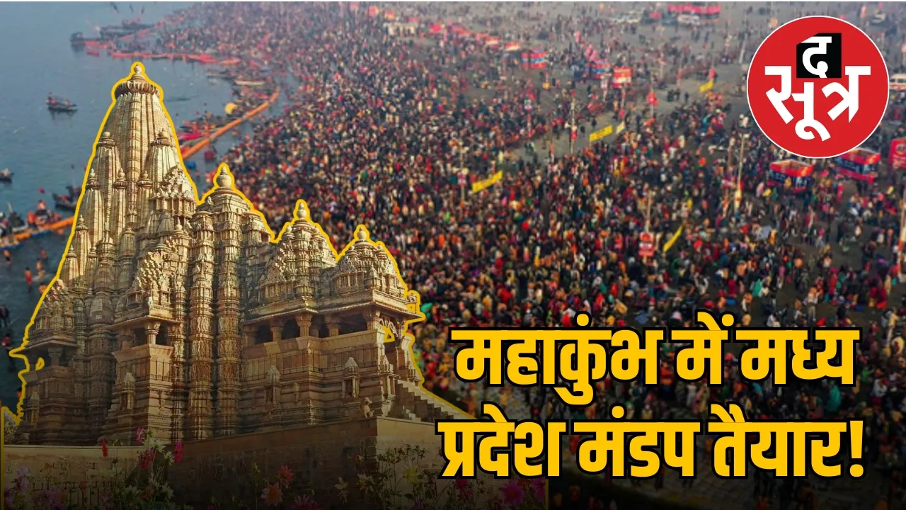 glimpse-madhya-pradesh-culture-prayagraj-mahakumbh