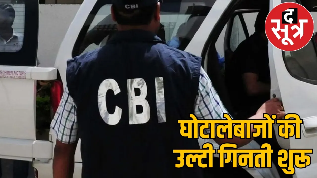 CBI special team came from Delhi will raid on congress politician and government officers mahadev satta case