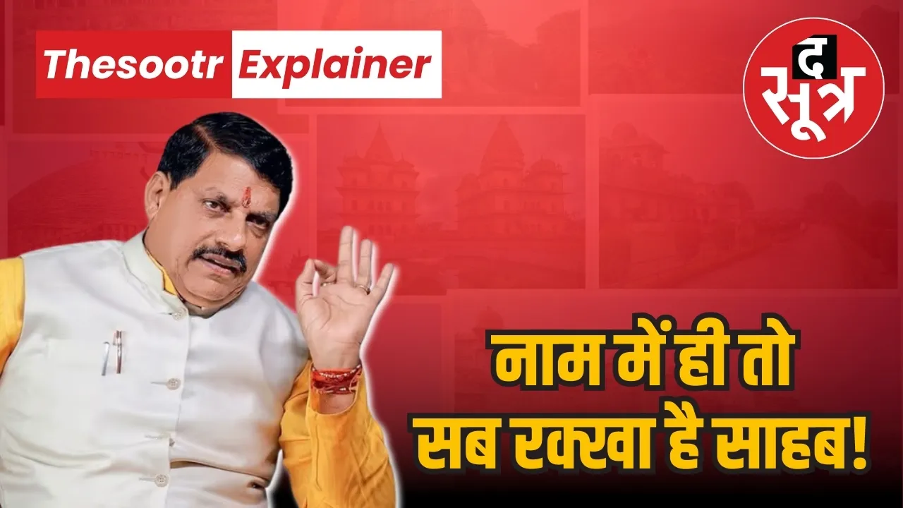 Politics MP name change, village, town city queue Mohan Yadav