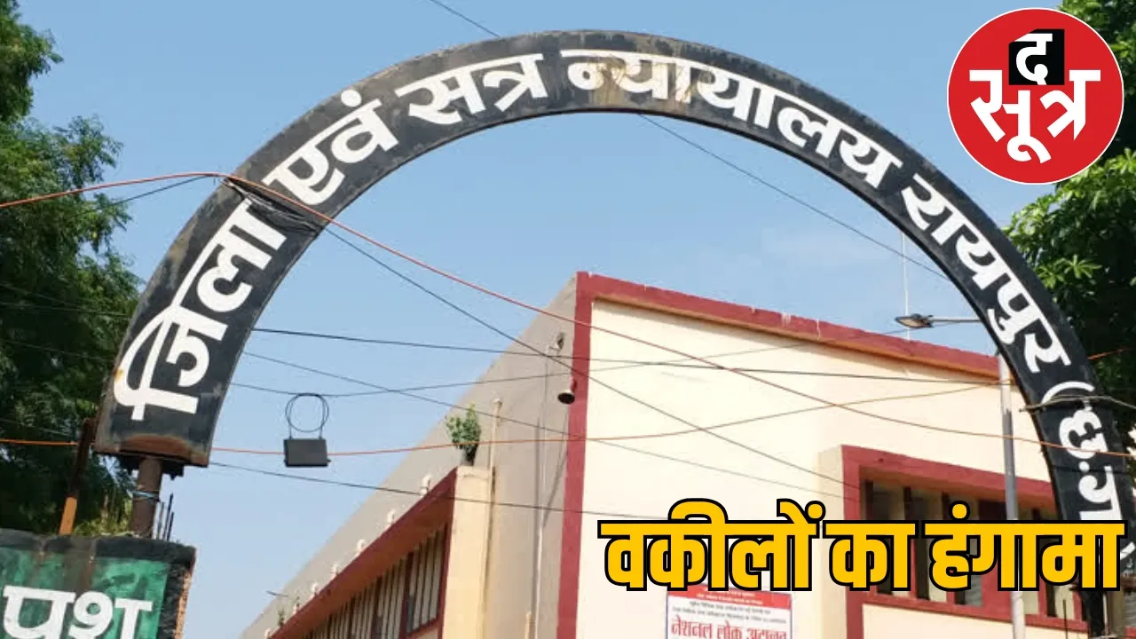 Lawyers clashed in Raipur court  the sootr