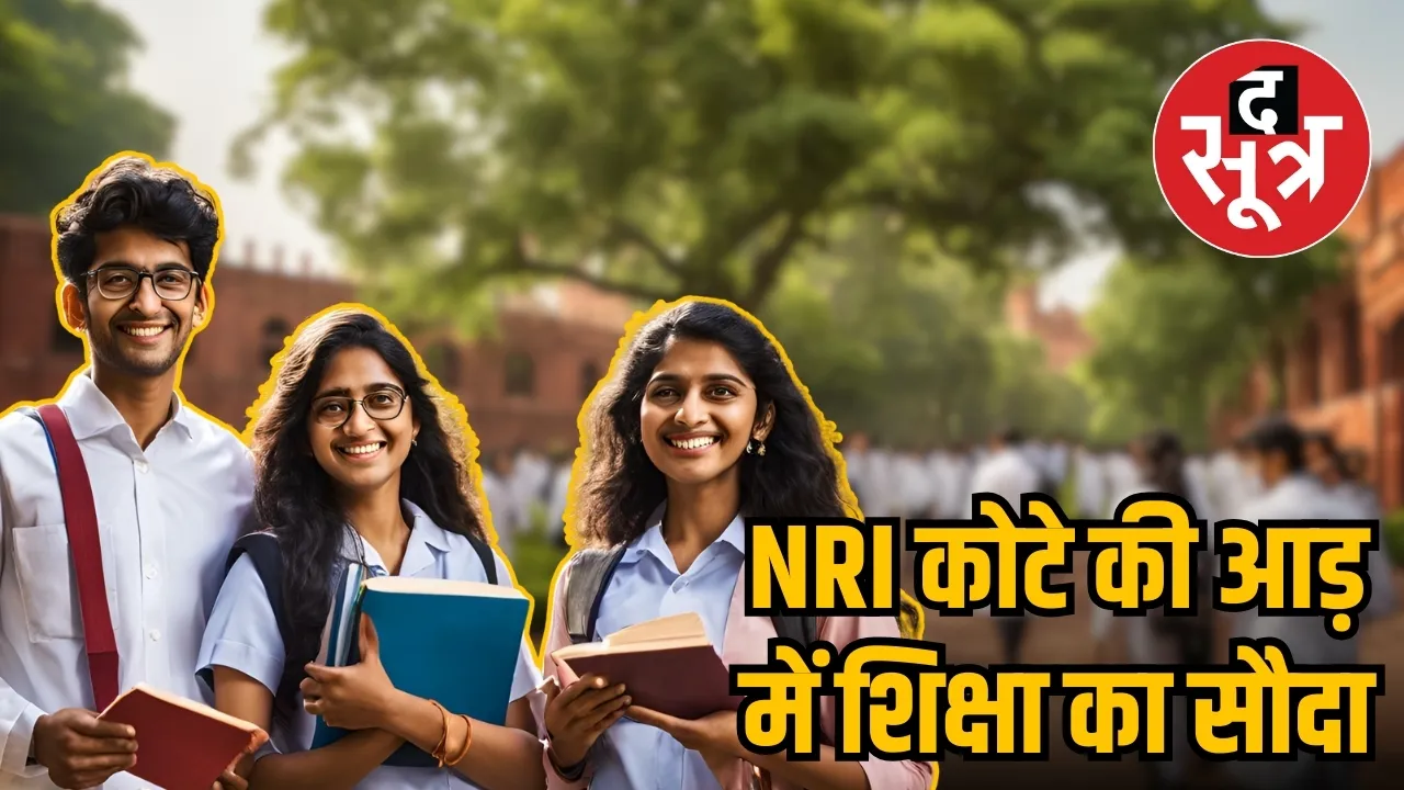 NRI Quota Scam