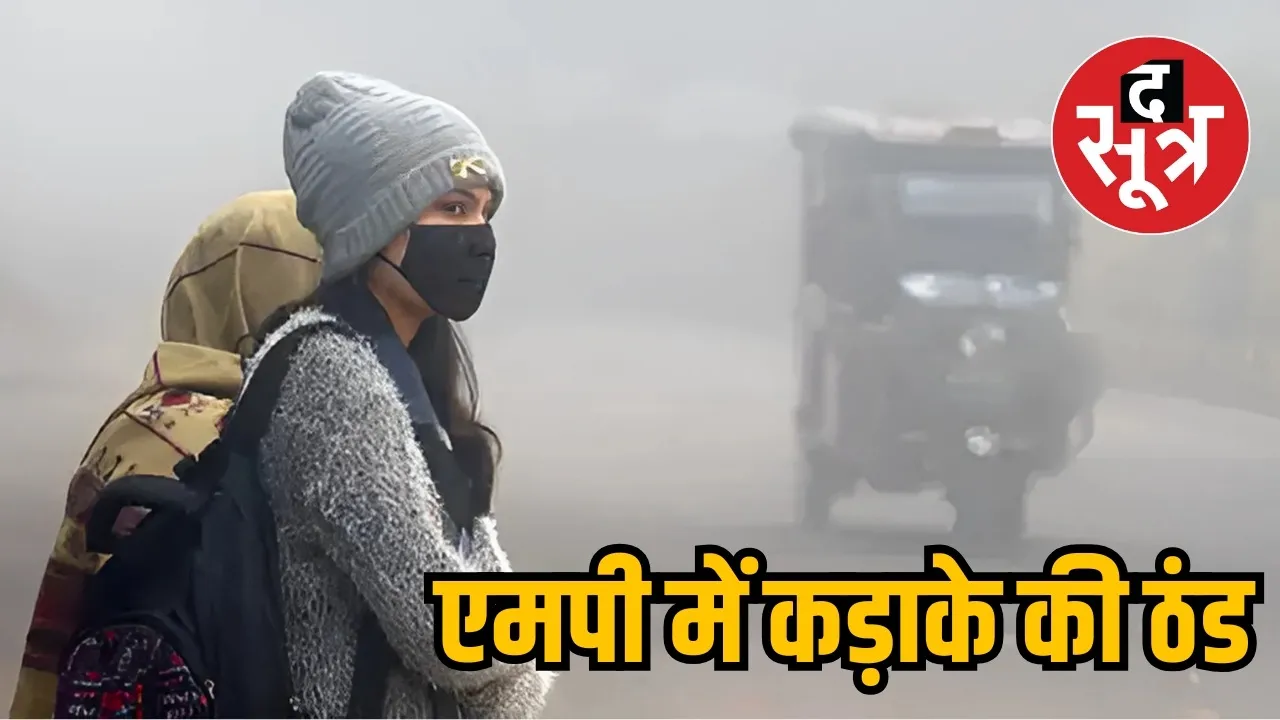 एमपी में कड़ाके की ठंड