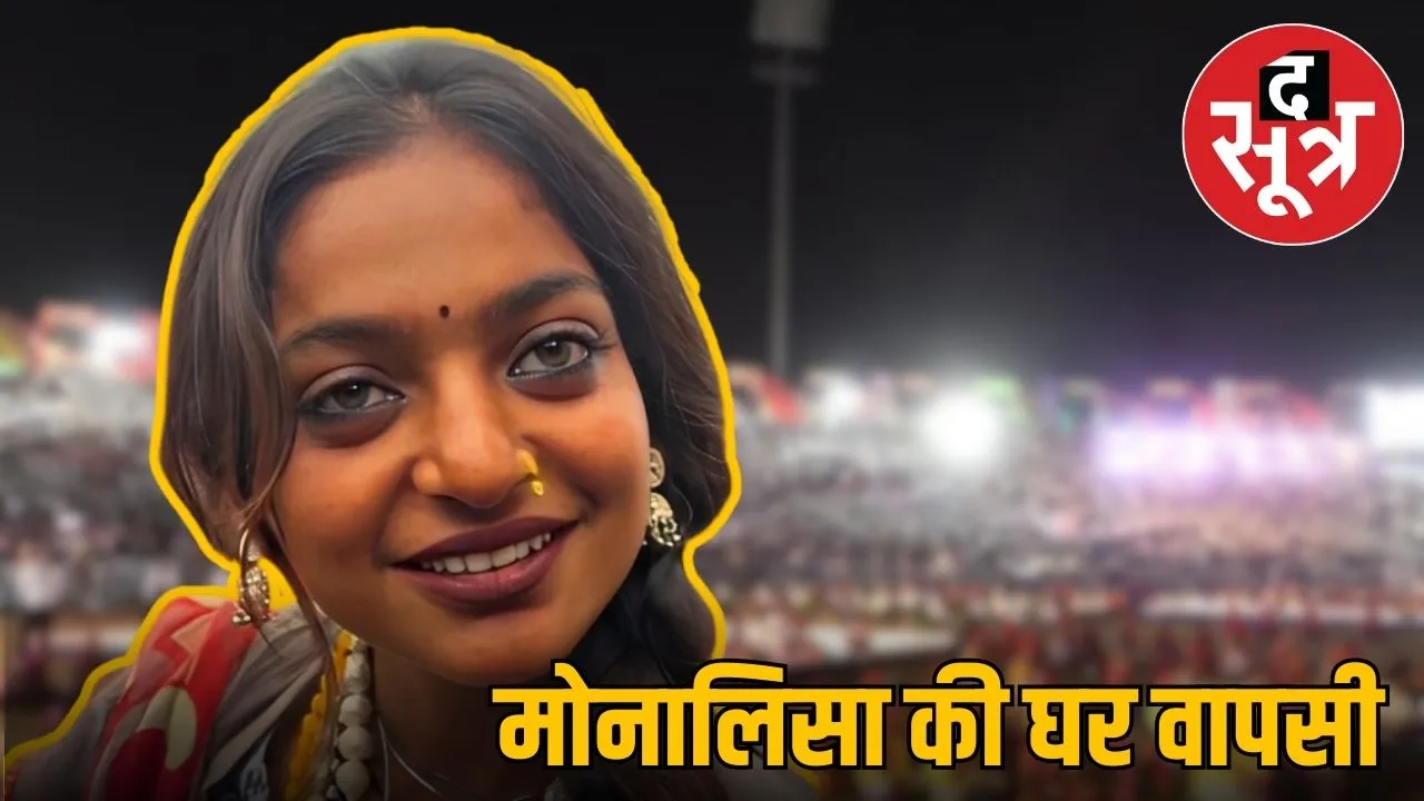 monalisa ghar wapasi.