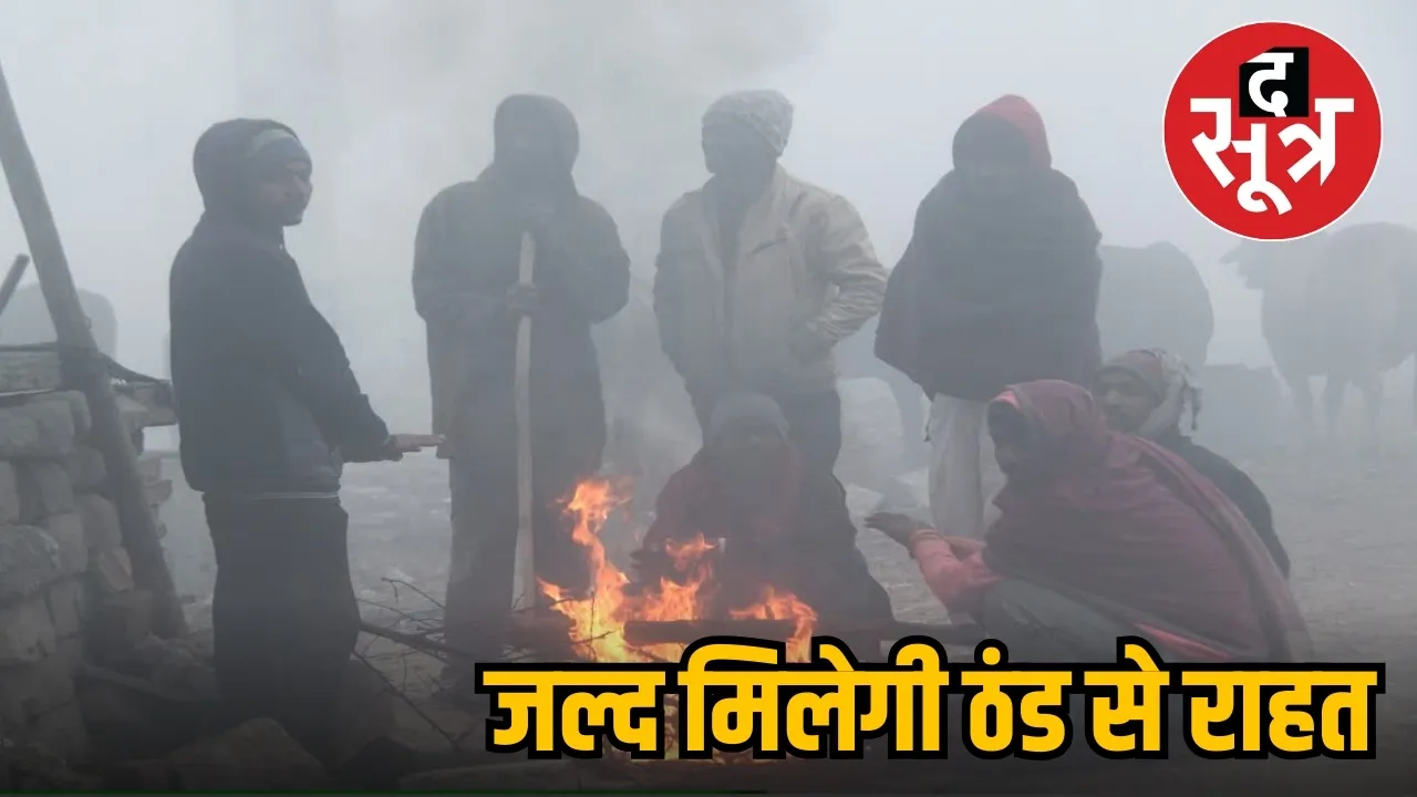 मध्यप्रदेश में शीतलहर से राहत