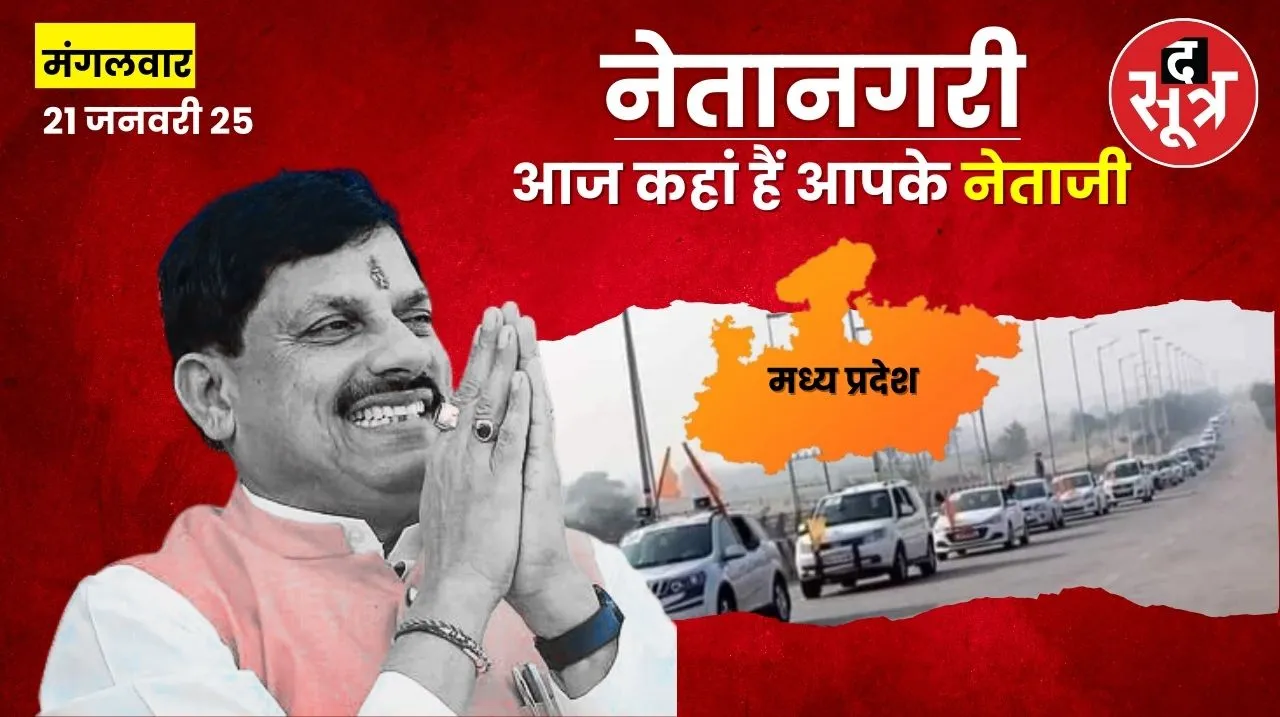 cm mohan yadav schedule 21 JAN 25