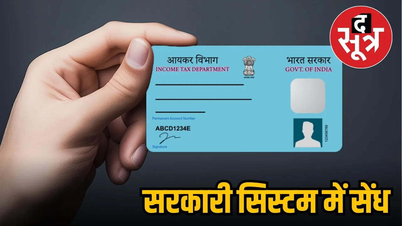30 रुपए में बिक रहे पैन-आरसी