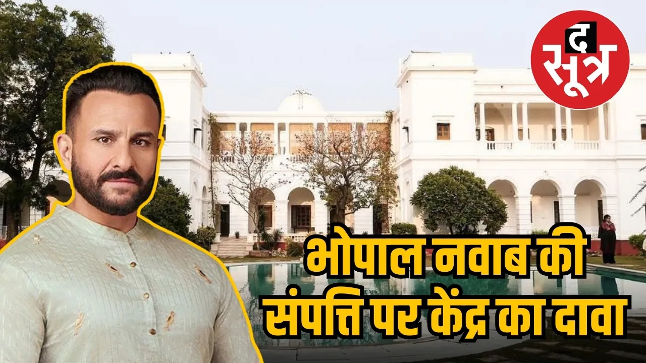 भोपाल नवाब की संपत्ति पर केंद्र का दावा