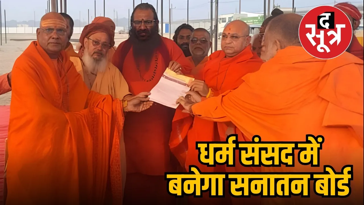 धर्म संसद में बनेगा सनातन बोर्ड